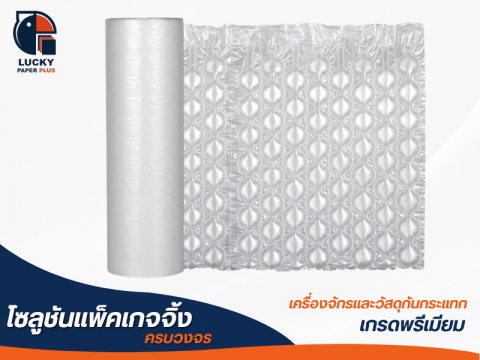 ฟิล์มถุงลมบับเบิ้ล HDPE ยาว 300 เมตร